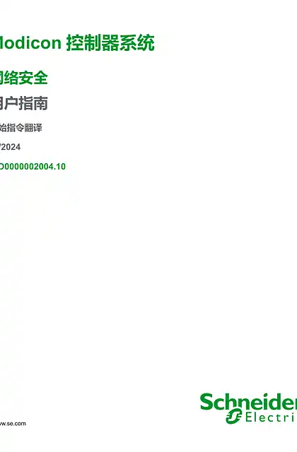 schneider施耐德Modicon 控制器系统 网络安全 用户指南